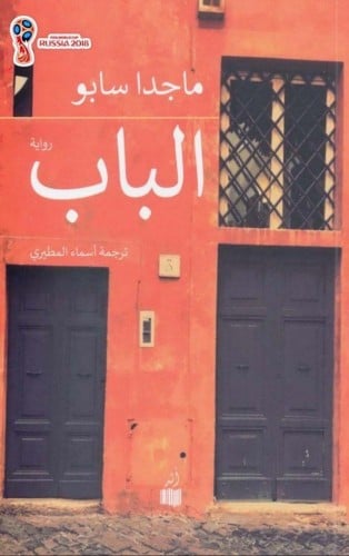 الباب