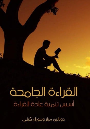 القراءة الجامحة