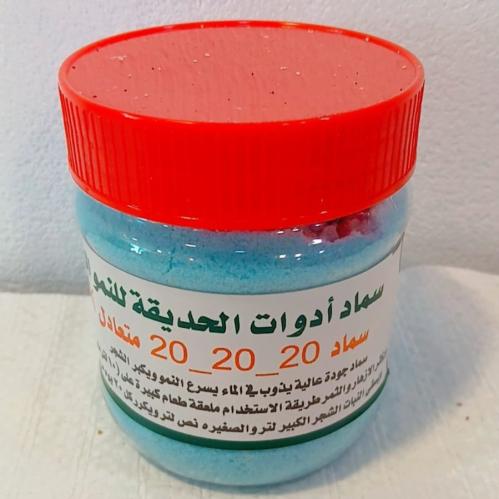 سماد تزهير وتسريع النمو سماد 20-20-20