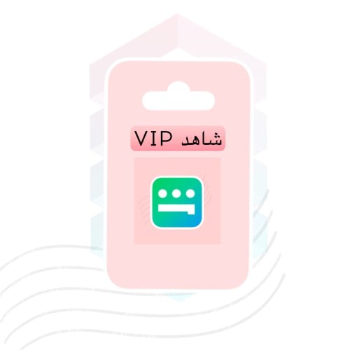 اشتراك شاهد VIP