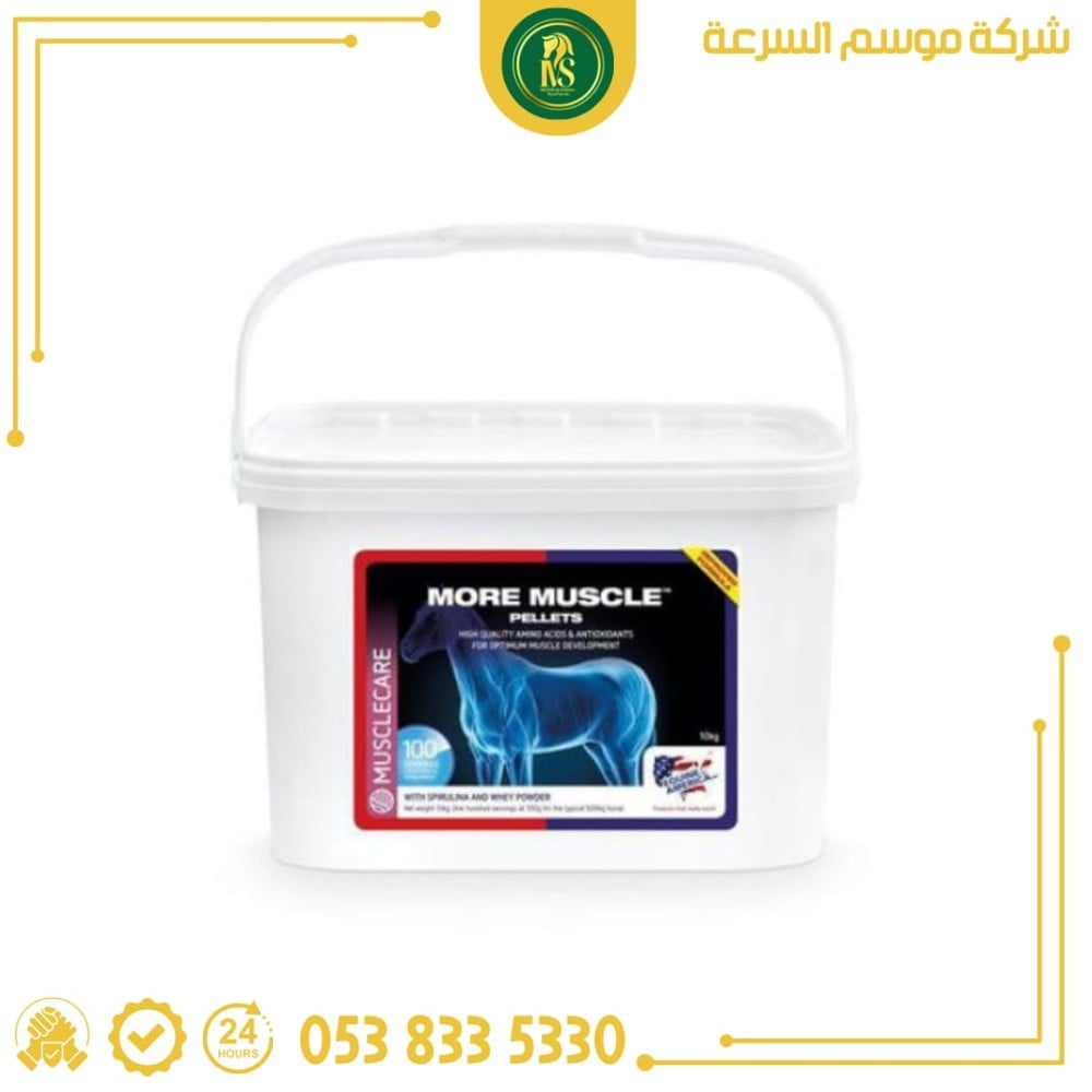مور ماصل مكعبات / لدعم نمو العضلات وتطورها / للاستعمال البيطري في الخيول