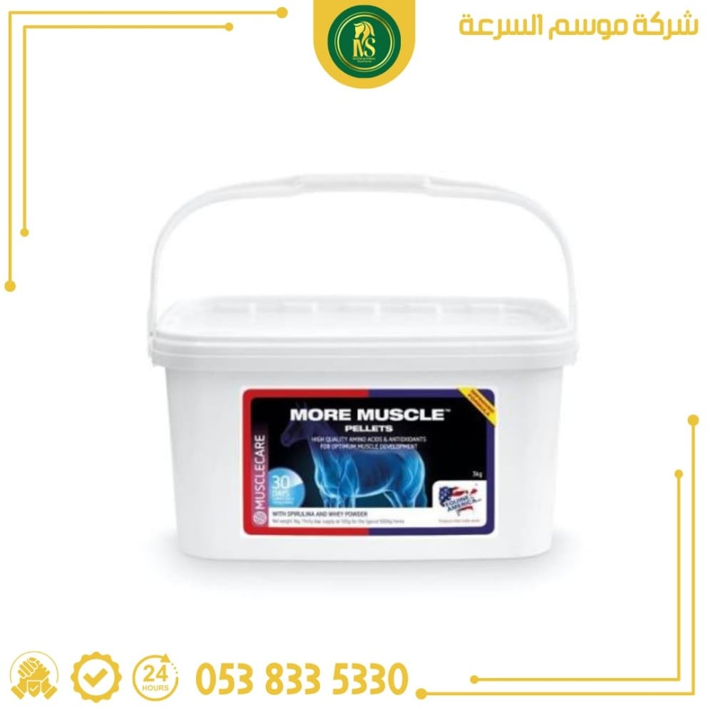 مور ماصل مكعبات / لدعم نمو العضلات وتطورها / للاستعمال البيطري في الخيول