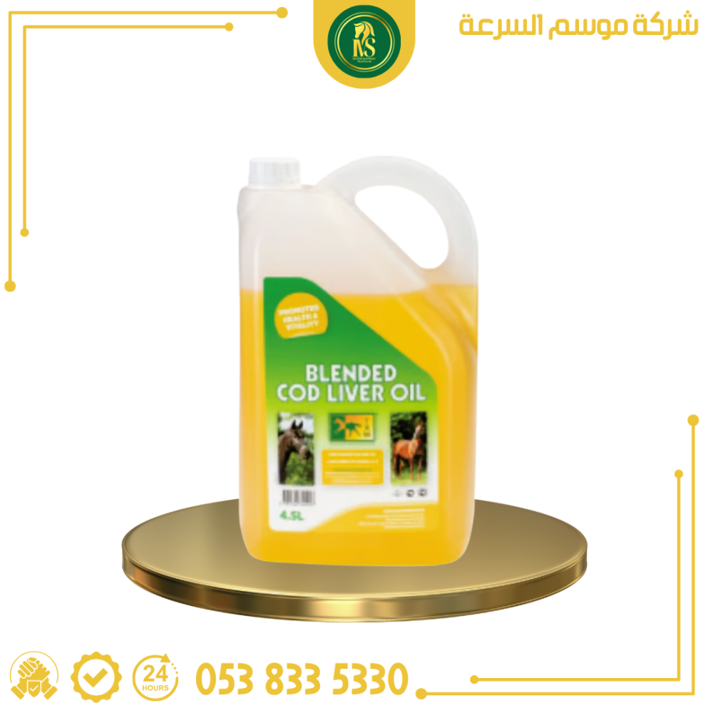 زيت كبد الحوت | مصدر غني بفيتامين أ وفيتامين د | للخيول