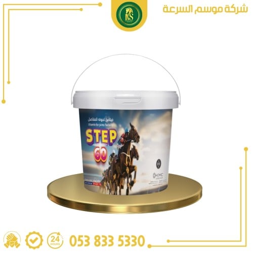 ستيب ٦٠ | ١.٥ كيلو | لمرونة المفاصل من شركة هومك