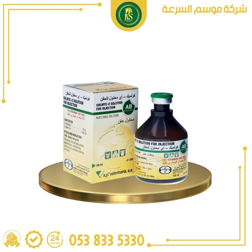 كولميك - اي محلول حقن