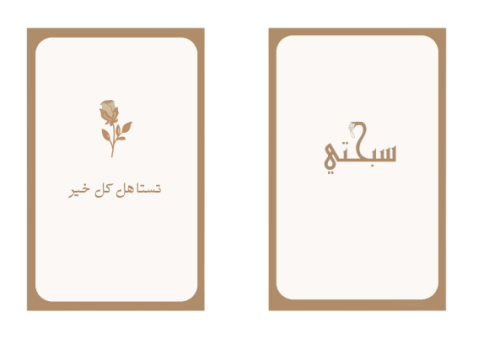كرت إهداء - تستاهل كل خير