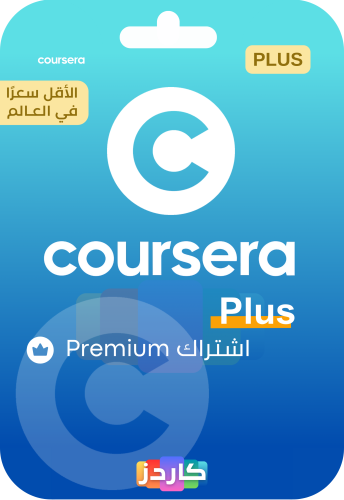 اشتراك كورسيرا بلس (حسابك الخاص) Coursera Plus