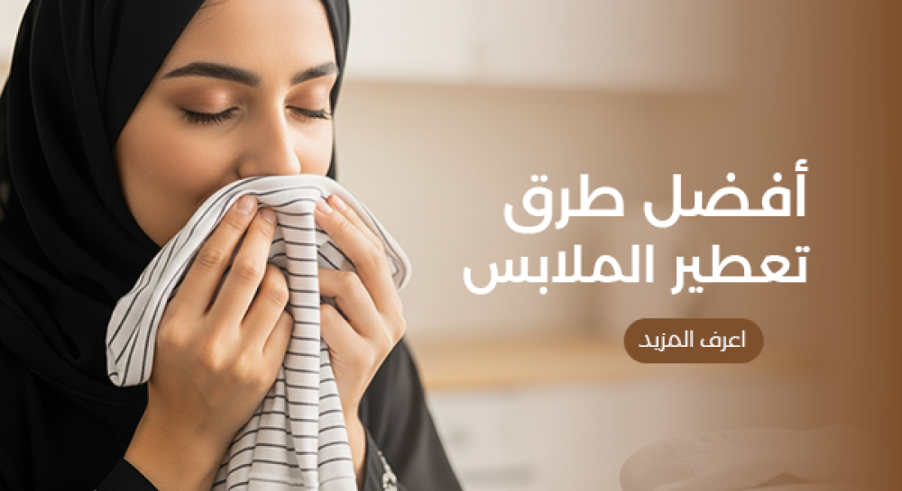 أفضل طرق تعطير وتبخير الملابس برائحة فاخرة تدوم بالساعات