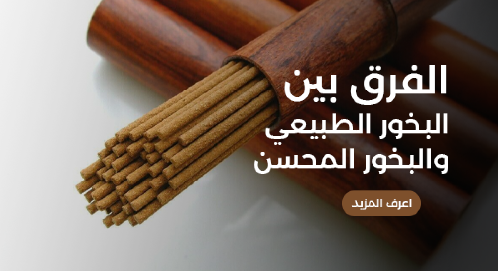 وش يفرق البخور الفيتنامي الطبيعي عن المحسن؟