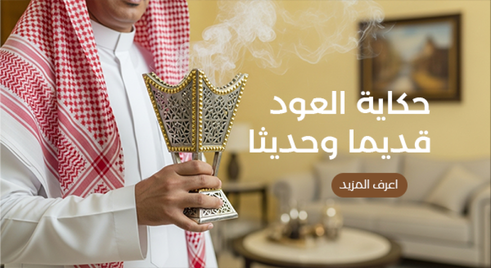 حكاية العود من الطقوس القديمة إلى الفخامة الحديثة