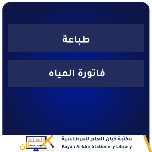 طباعة فاتورة المياه