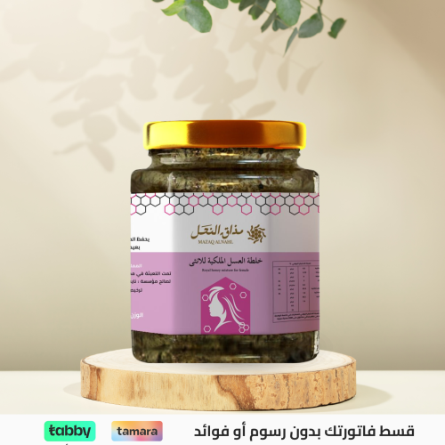 خلطة العسل الملكية للانثى