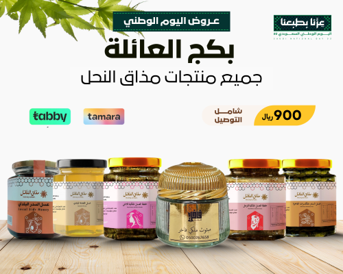 عرض بكج العائلة لمنتجات مذاق النحل