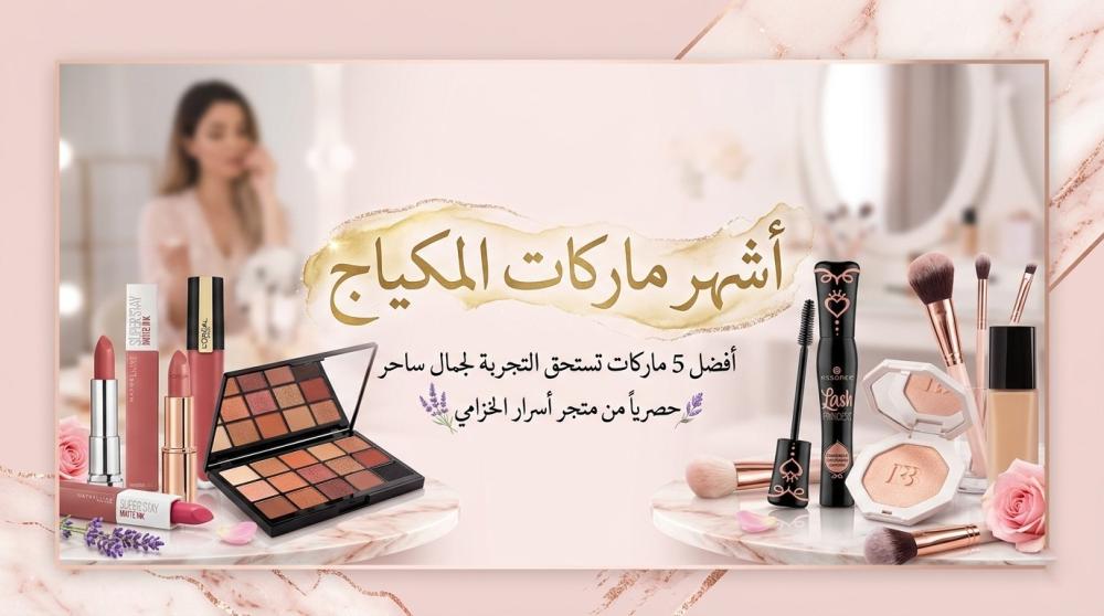 أشهر ماركات المكياج