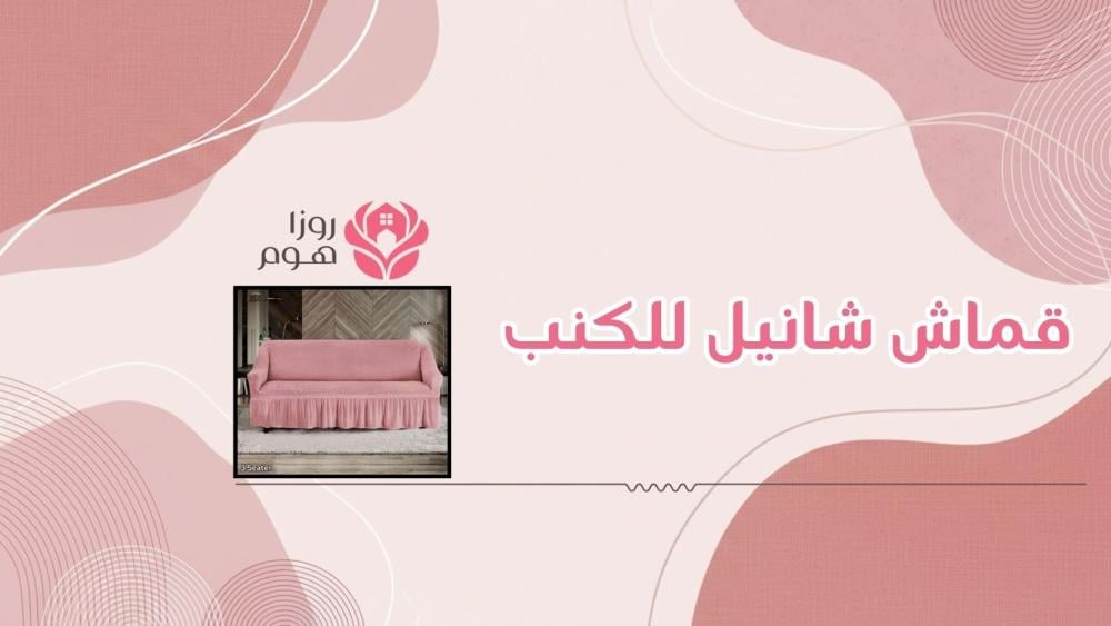 الفرق بين الشانيل والكتان للكنب