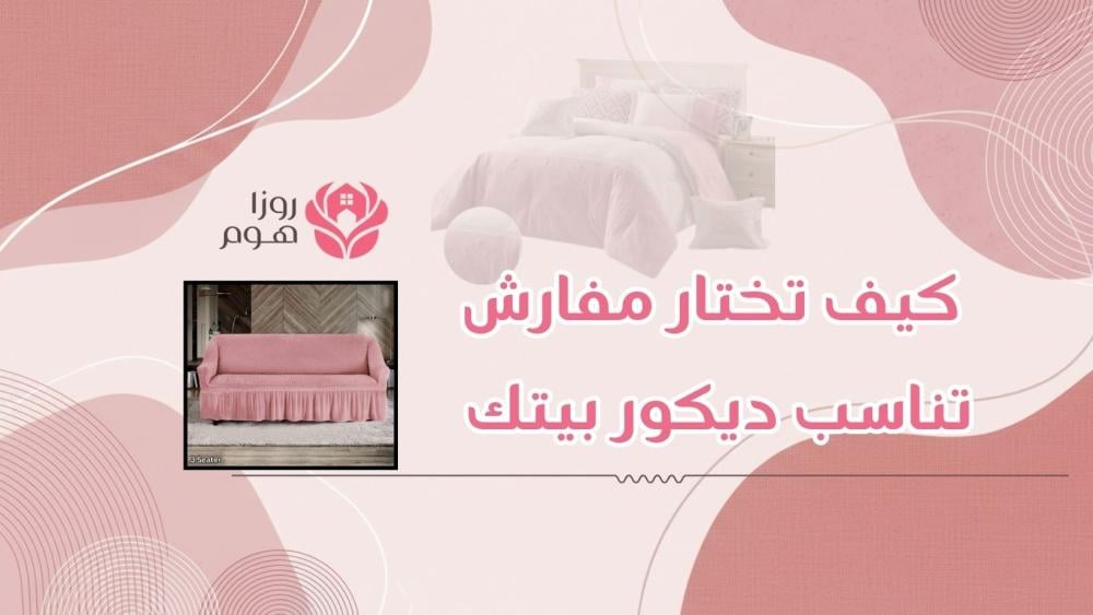 كيف تختار مفارش تناسب ديكور بيتك
