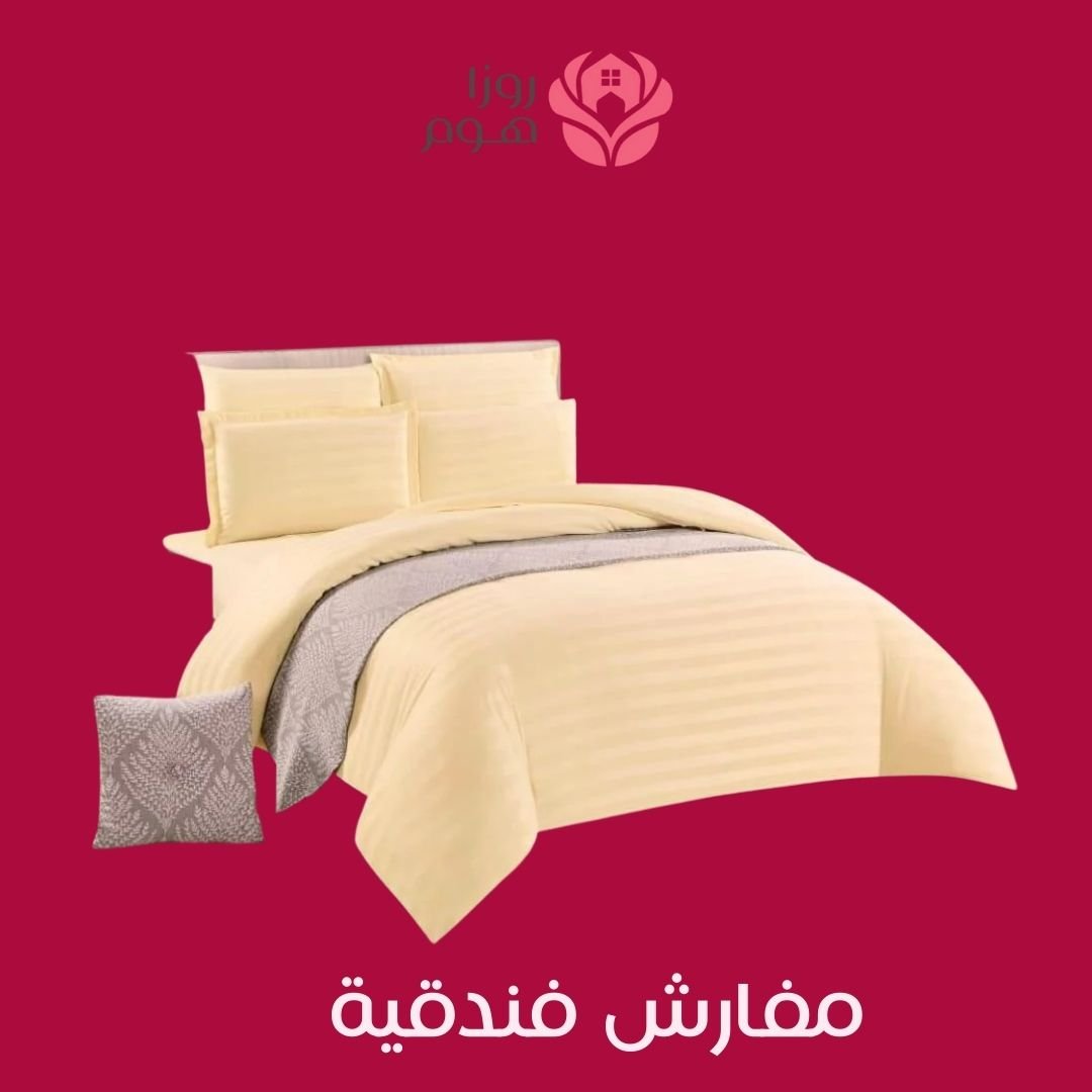 مفارش فندقية