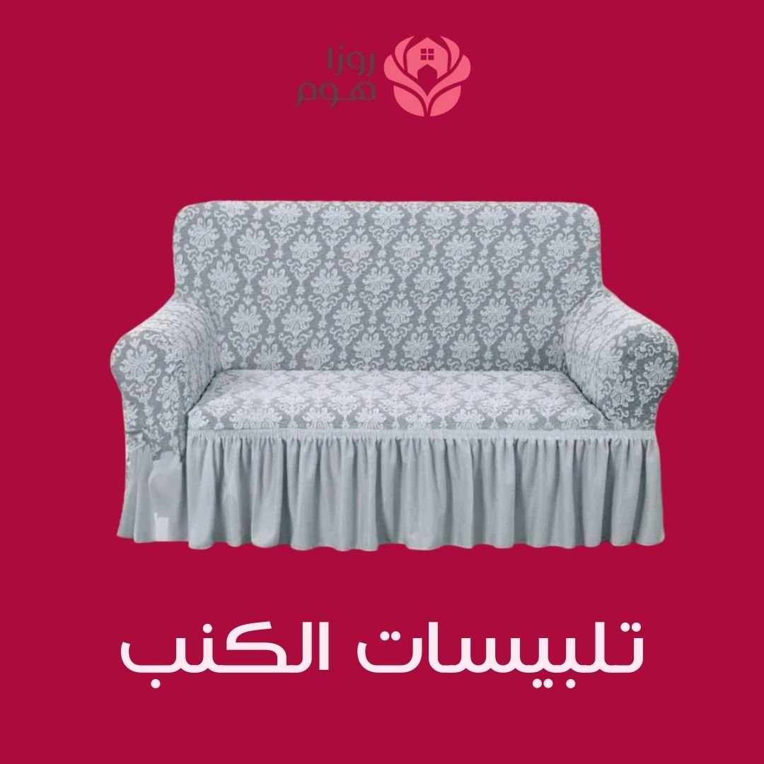 تلبيسات الكنب