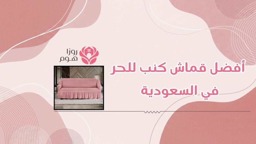 أفضل قماش كنب للحر في السعودية