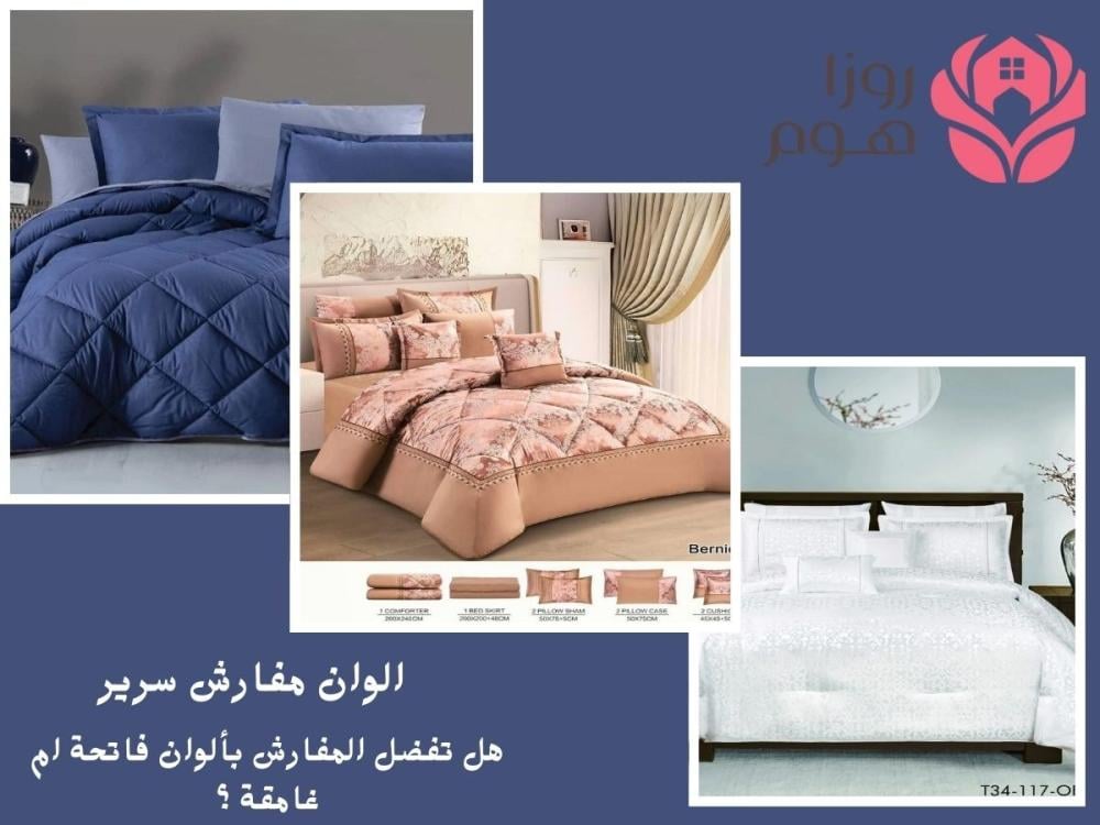 الوان مفارش سرير