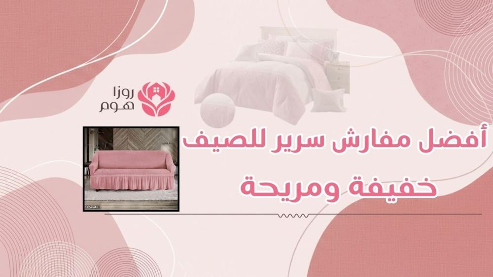 أفضل مفارش سرير للصيف | خفيفة ومريحة