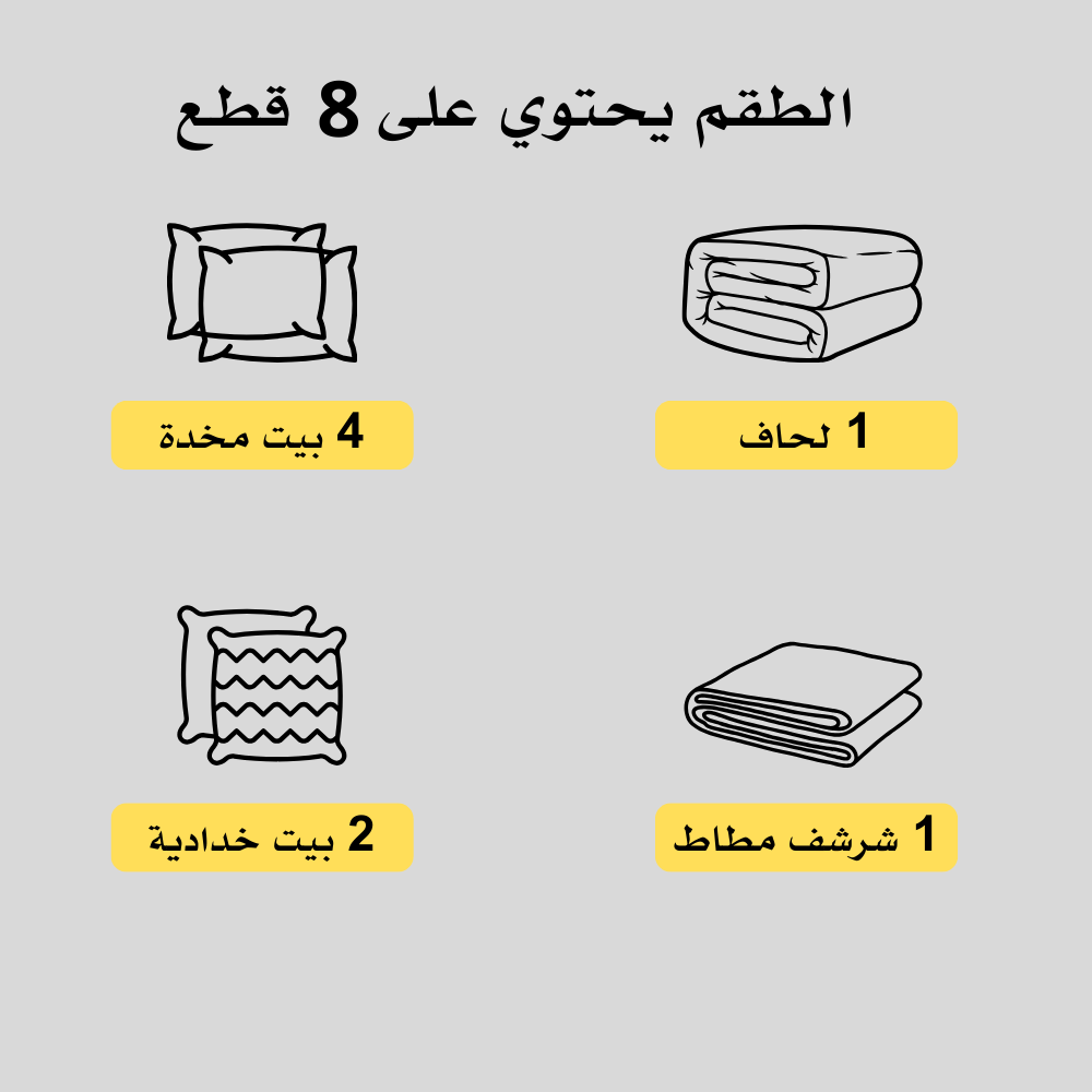 مفرش ليسا مايكروفايبر دانتيل - نفرين 8 قطع - رمادي فاتح