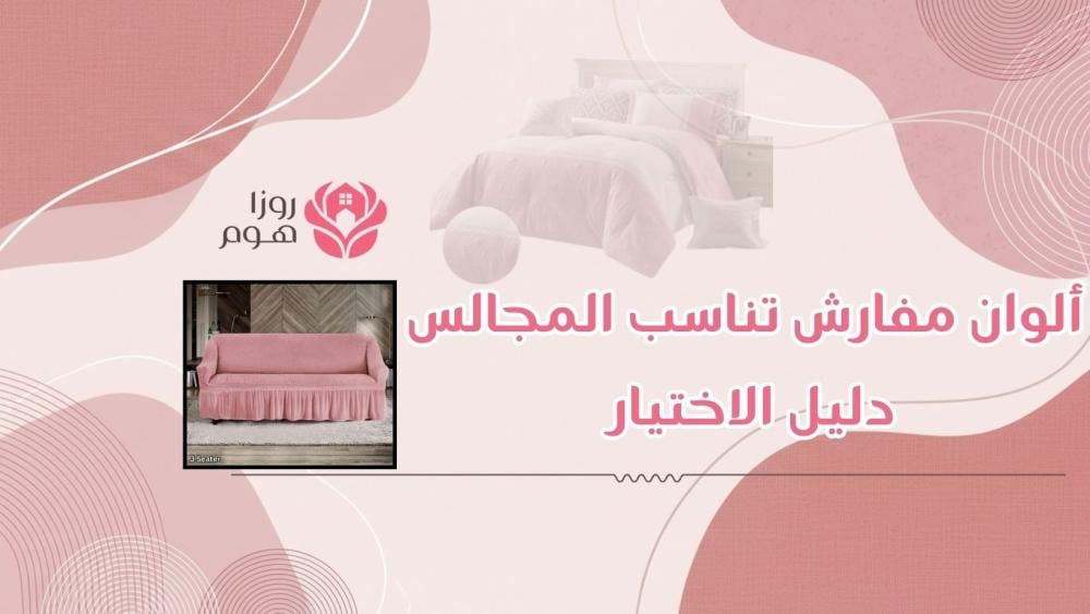 ألوان مفارش تناسب المجالس السعودية دليل الاختيار