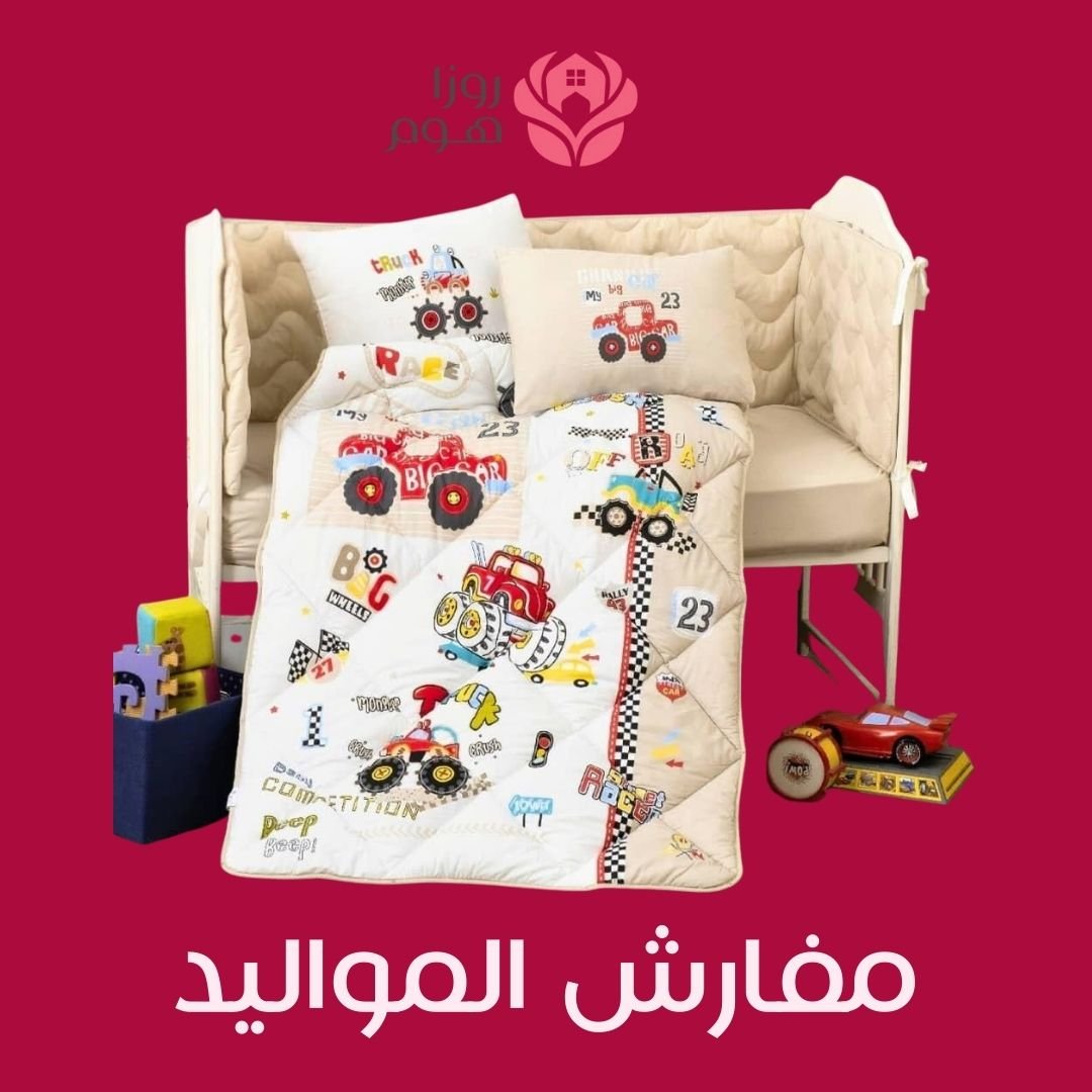 مفارش المواليد