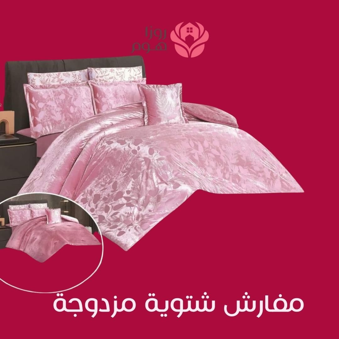 مفارش شتوية مزدوجة