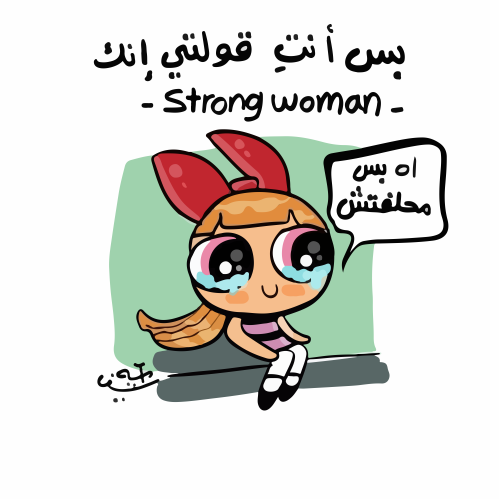 اه بس ما حلفتش