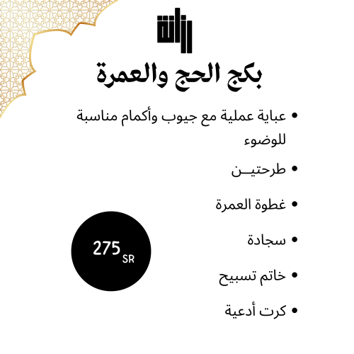 بكج الحج والعمرة