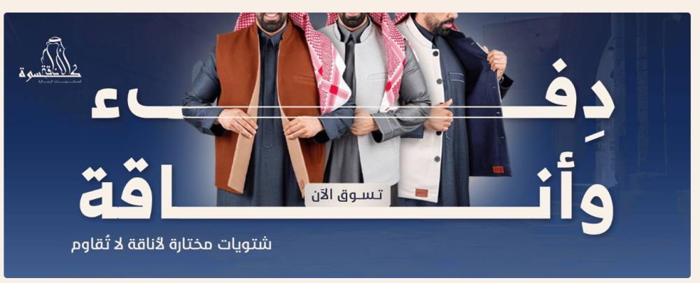 المشالح والسديريات الرجالية في السعودية: الأناقة والتراث مع كسوة الأناقة