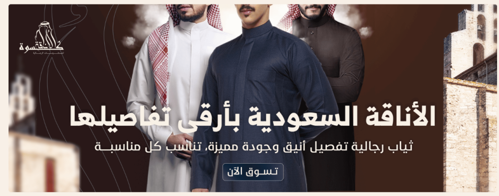 الأناقة السعودية تبدأ من التفاصيل: دليلك لاختيار الثوب الرجالي المثالي