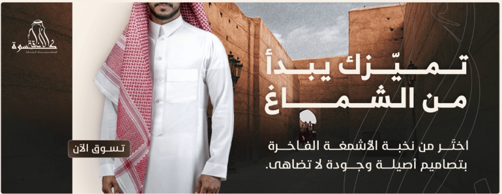 الأشمغة الرجالية في السعودية: رمز الأناقة والهوية مع كسوة الأناقة