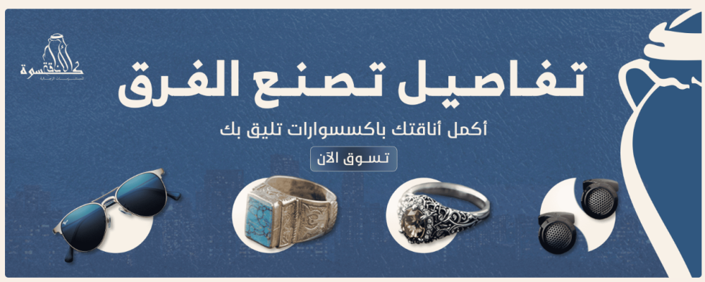 الإكسسوارات الرجالية في السعودية: الجوارب والخواتم مع كسوة الأناقة