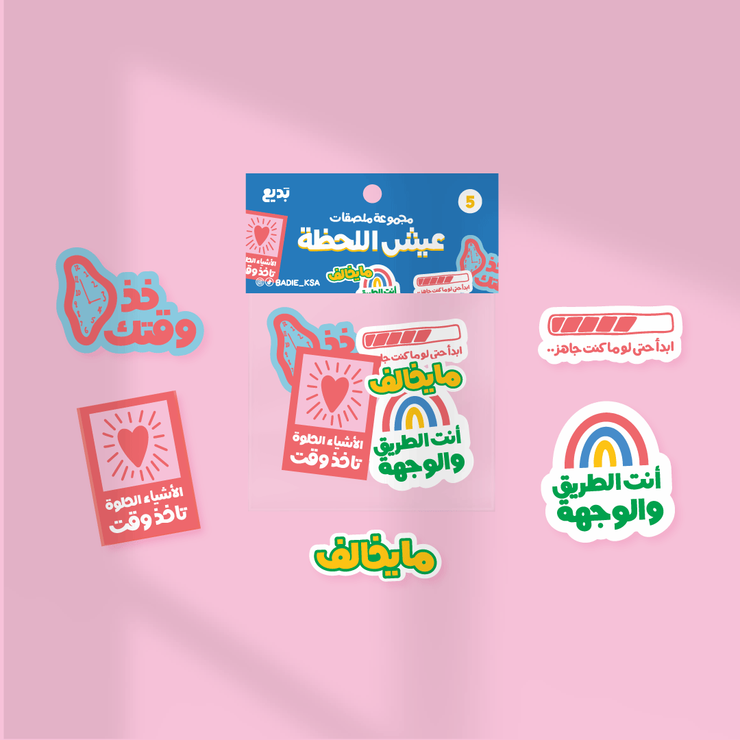 مُلصقات عيش اللحظة