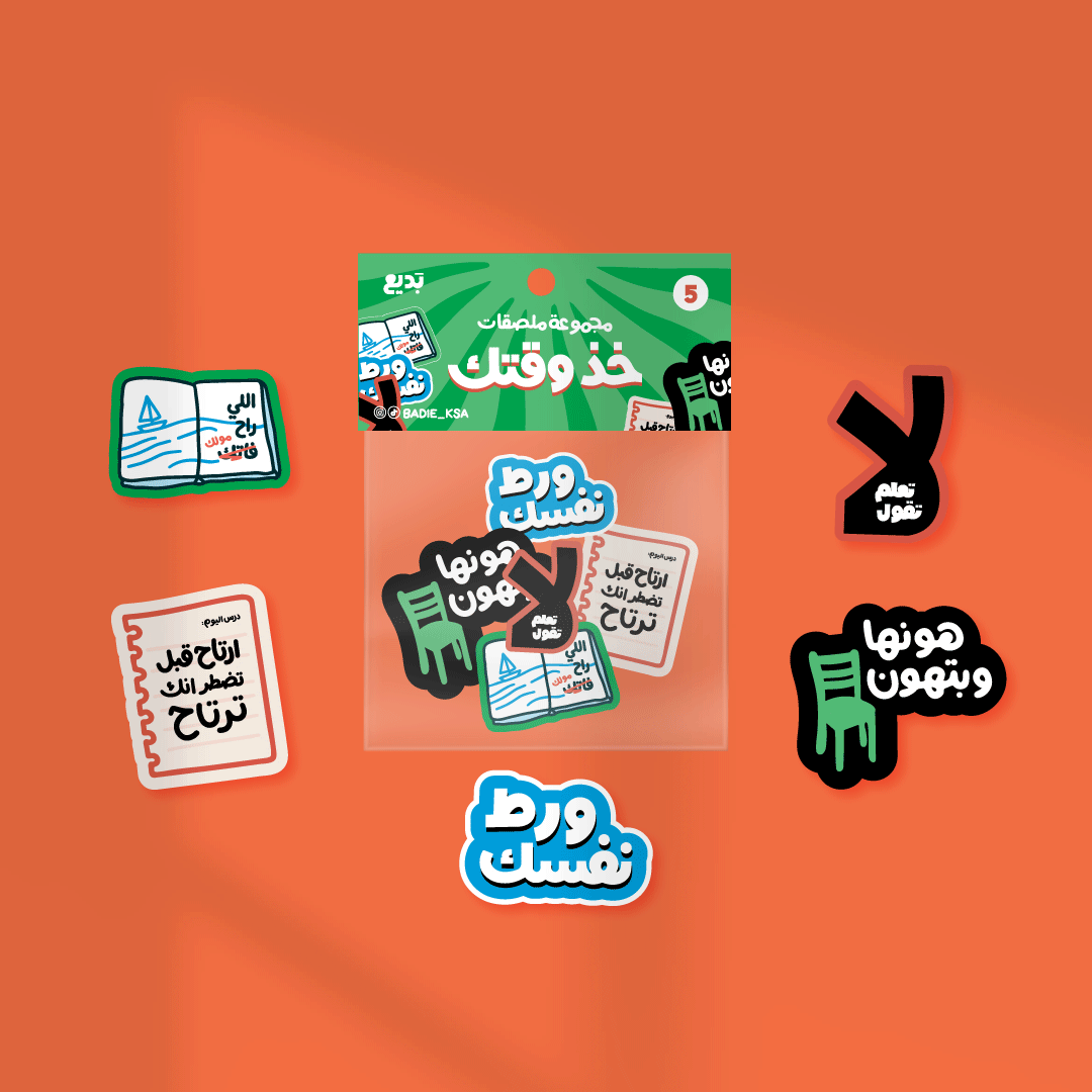 مُلصقات خذ وقتك