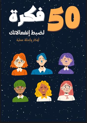 50 فكرة لإنضباط إنفعالاتك