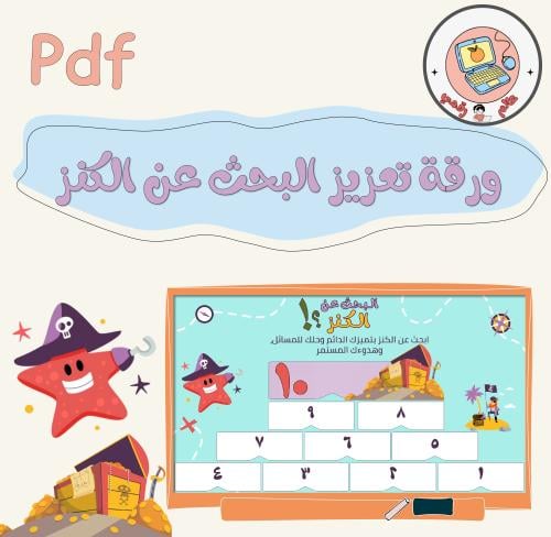 ورقة التعزيز(البحث عن الكنز)PDF