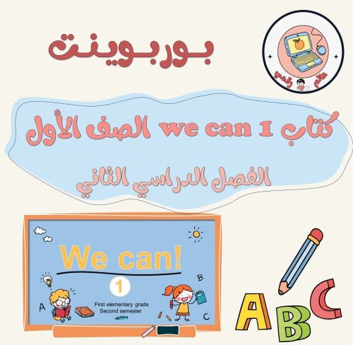 عرض كتاب الإنجليزي (we can 1) الصف الأول الابتدائي...