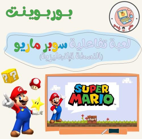 لعبة تفاعلية سوبر ماريو (النسخة الإنحليزية) ppt
