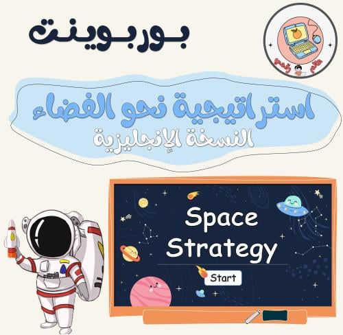استراتيجية نحو الفضاء(النسخة الإنجليزية)ppt