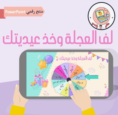 لف العجلة وخذ عيدتك ppt