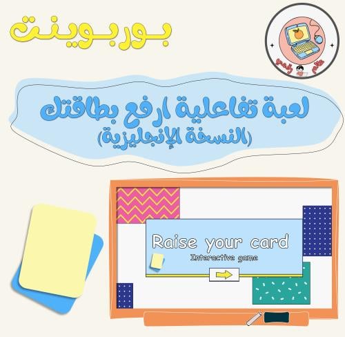 لعبة تفاعلية ارفع بطاقتك( النسخة الإنجليزية)ppt