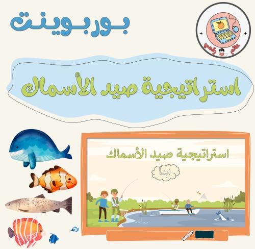 استراتيجية صيد الأسماكppt