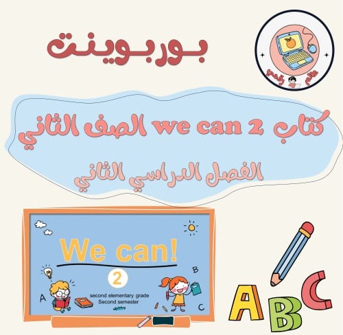 عرض كتاب الإنجليزي (we can 2) الفصل الدراسي الثاني