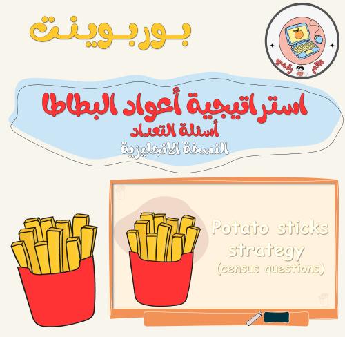 استراتيجية اعواد البطاطا(اسئلة التعداد) النسخة الا...