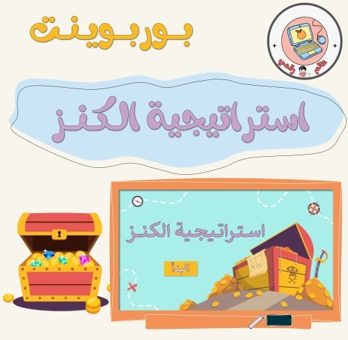 استراتيجية الكنز ppt