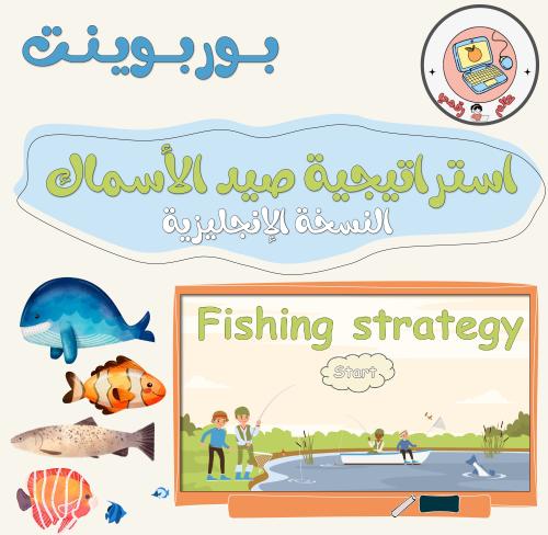 استراتيجية صيد الاسماك(النسخة الإنجليزية)ppt