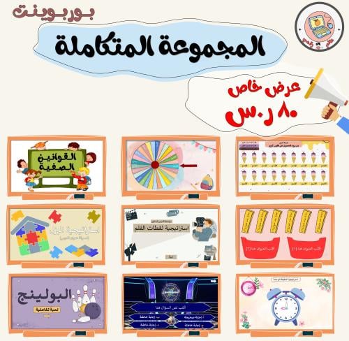 بكج المجموعة المتكاملة PPt